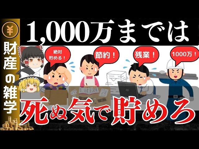 【お金が増える】貯金1000万円達成メリットがヤバイ。そのメリットと可能性を4つ解説します。お金の増え方が加速します。【ゆっくり解説 お金】