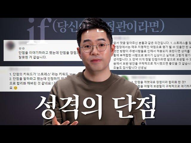 성격 단점 질문, 이렇게 답하는 겁니다 @if(당신이 면접관이라면) | #강민혁_면접