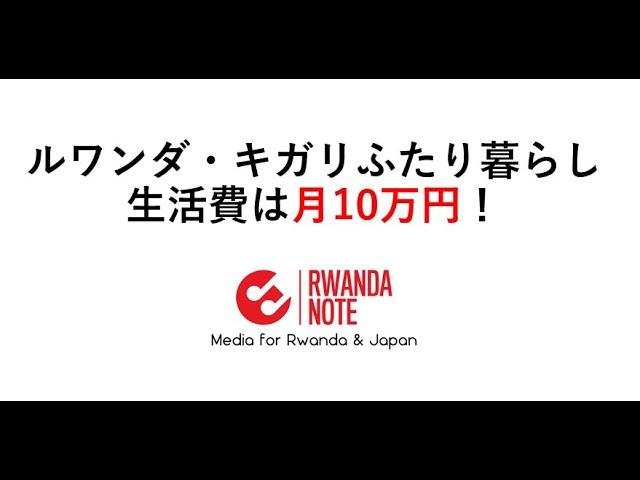 アフリカ・ルワンダの首都ライフ！生活費は月10万円