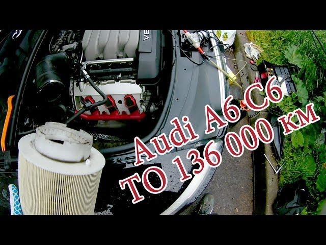 Audi A6 C6 air filter replacement, oil change, interior filters. Elimination of defects