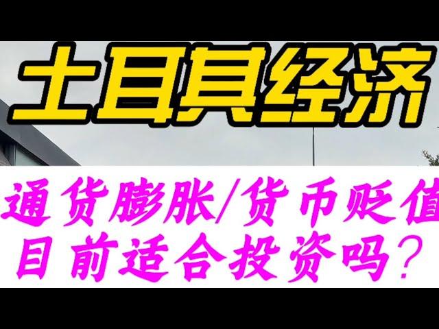 浅谈土耳其经济情况分析。通货膨胀，货币贬值，土耳其目前适合投资房产吗？2分钟带你了解清楚。