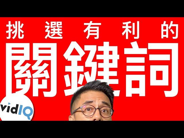 vidIQ教學 挑選有利影片曝光的關鍵詞|YouTube經營教學|YouTube SEO 2022