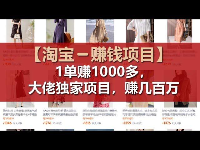 淘宝赚钱项目1单可赚1000多，大佬独家项目，年赚几百万【完整教程】