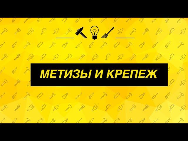 Метизы и крепеж