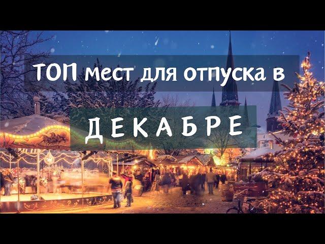 Куда Поехать на Отдых в Декабре (море, горы) бюджетно и не очень. Рождество и Новый Год на море