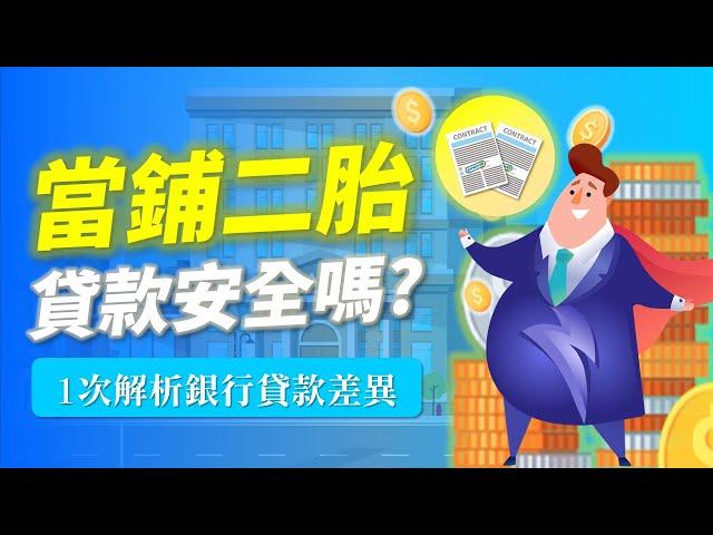 當鋪二胎貸款安全嗎?與銀行有何差異? 3招避免貸款詐騙！