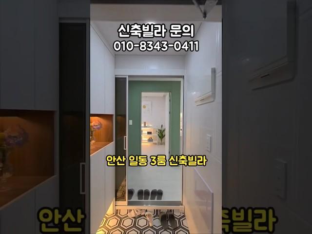 [안산 신축빌라] 일동 더채움 3룸 수인산업도로 초인접 #신축분양