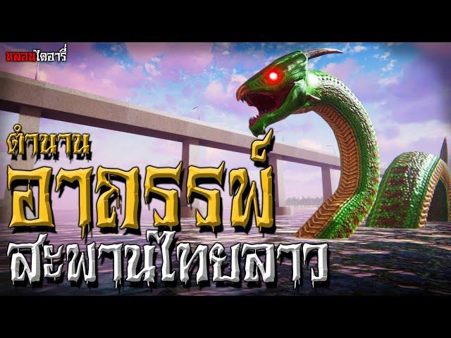อาถรรพ์สะพานไทยลาว | ตำนานไดอารี่ EP.1
