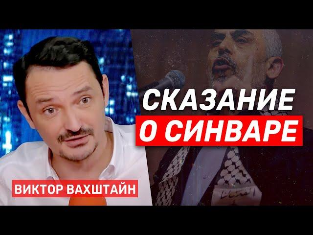 Виктор Вахштайн. Леволиберальный шаманизм и рождение мифа о Синваре