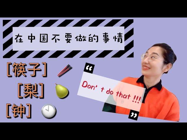 在中国不要做的事情|中国传统习俗|Don‘t do that in China|送礼习俗|筷子使用|名字书写