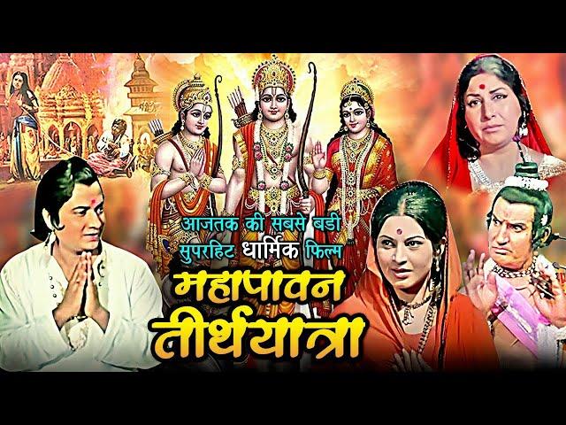 महापावन तीर्थयात्रा | Mahapavan Teerth Yatra Devotional Hindi Movie | Ashish Kumar, Rajani Bala