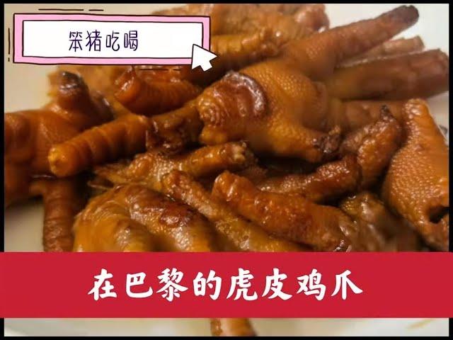 生活在巴黎的我们怎么做家乡菜 ----------虎皮鸡爪