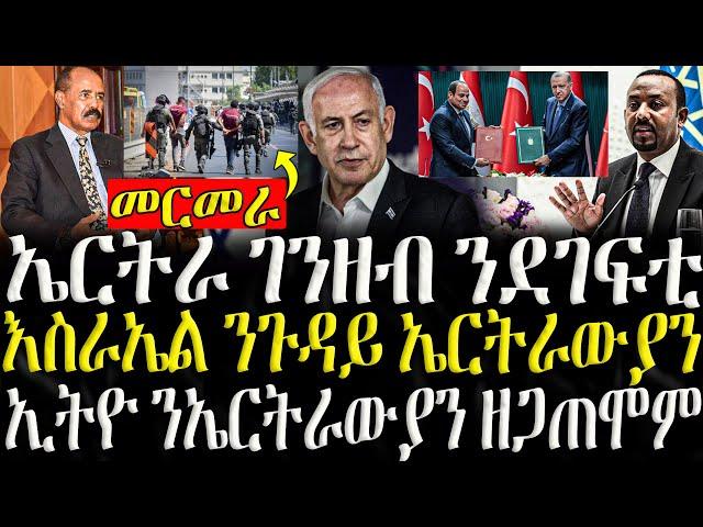 ( ሓድሽ ዜናታት ትግርኛ ) - ኤርትራ ገንዘብ ዋሕስ ንደገፍቲ  - ZENA TIGRIGNA 14/11/2024