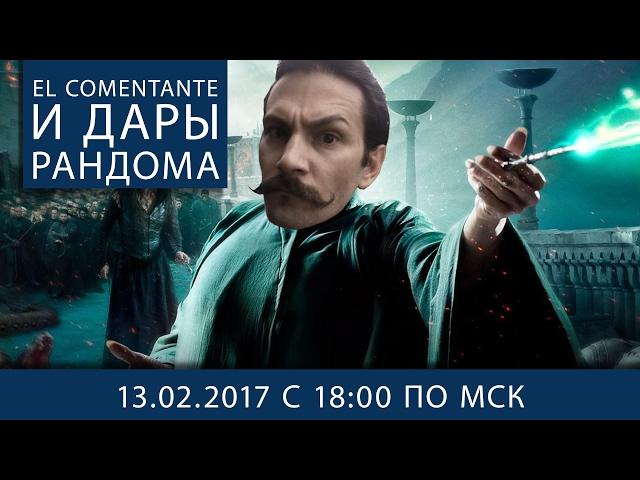 El Comentante и Дары Рандома