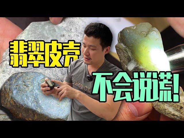 怎么看翡翠原石最真诚，唯有皮壳是不会说谎！#玉石 #翡翠 #翡翠原石