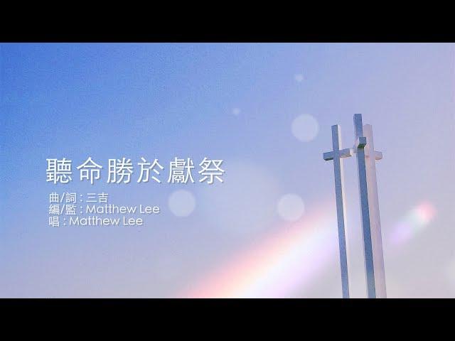 《聽命勝於獻祭》Demo｜Matthew Lee