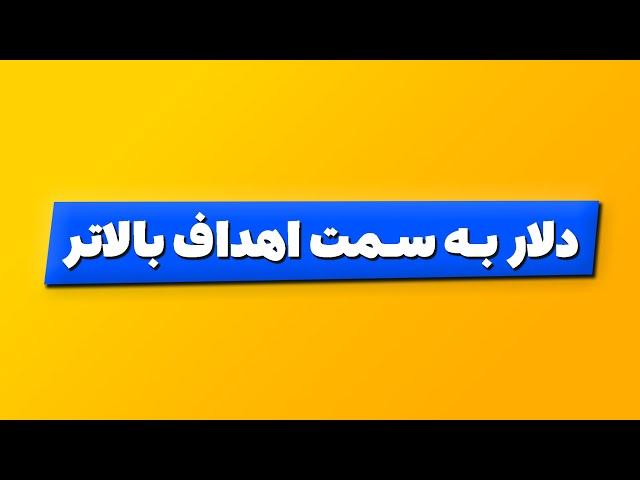 تحلیل بورس امروز : دلار به سمت اهداف بالاتر