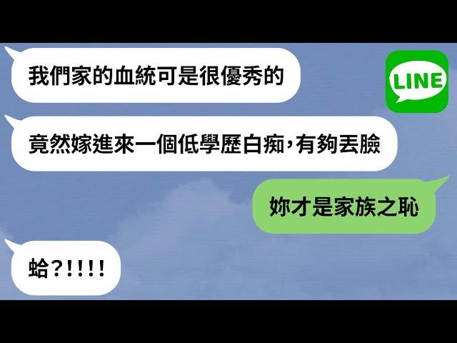 【LINE】學歷低被羞辱「全場親戚圍觀」→嫩妹遭公開處刑她一句話回嗆好舒壓！