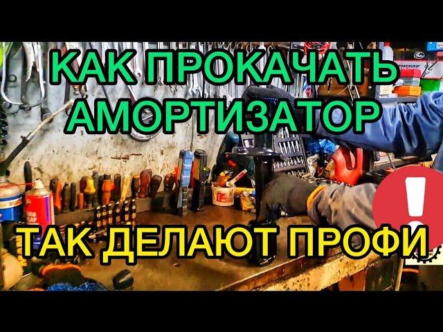 Как прокачивать амортизаторы перед установкой? Прокачка стоек как правильно прокачать