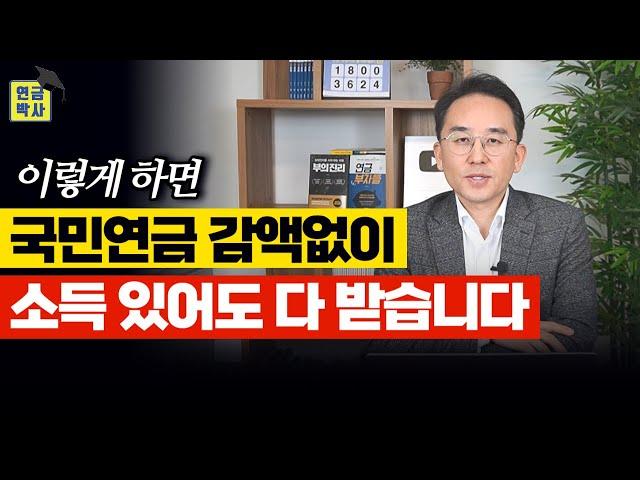 소득 있으면 깎이는 국민연금 · 공무원연금, 감액 없이 받는 최고의 방법은?