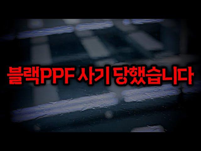 [4K/자막] 블랙PPF 사기피해자 차주분과 인터뷰 해봤습니다 (아반떼N 루프스킨)