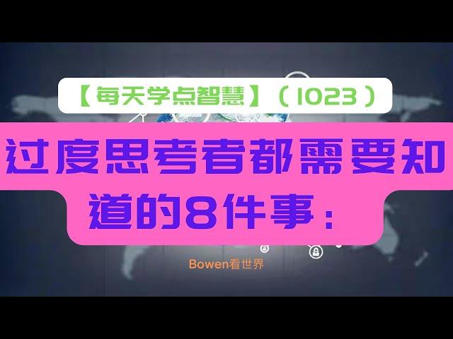 【每天学点智慧-1023】：过度思考者都需要知道的8件事：