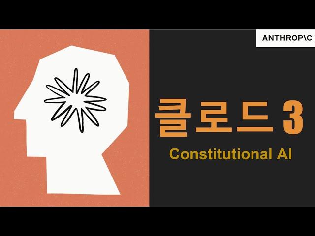 클로드3, 헌법적 AI (constitutional AI)