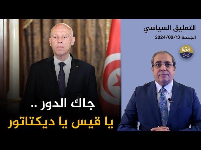 جاك الدور ..يا قيس يا ديكتاتور