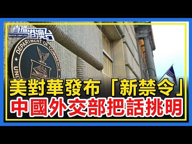 美商務部發布「新禁令」，直指中國連網車軟硬件，中國外交部徹底把話挑明！ 【直播港澳台】