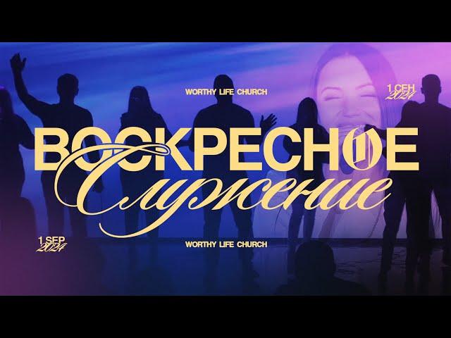 Воскресное Служение | Worthy Life Church | 1 Сентября, 2024