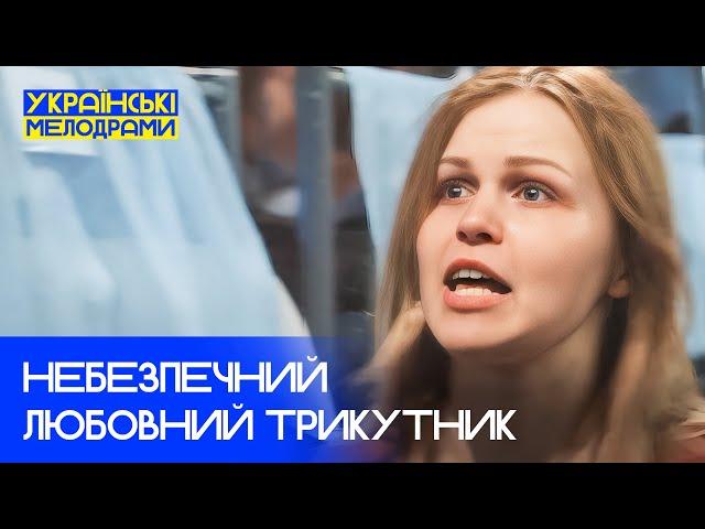 Яким небезпечним може бути кохання? УКРАЇНСЬКІ МЕЛОДРАМИ – ФІЛЬМИ ПРО КОХАННЯ – НОВИНКИ КІНО 2025