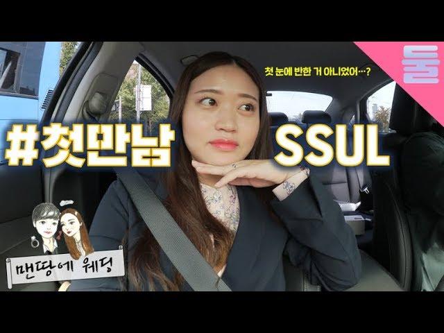 나도 처음들은 우리의 첫만남과 첫인상 썰 (충격..)▶맨땅에웨딩 신혼부부 VLOG