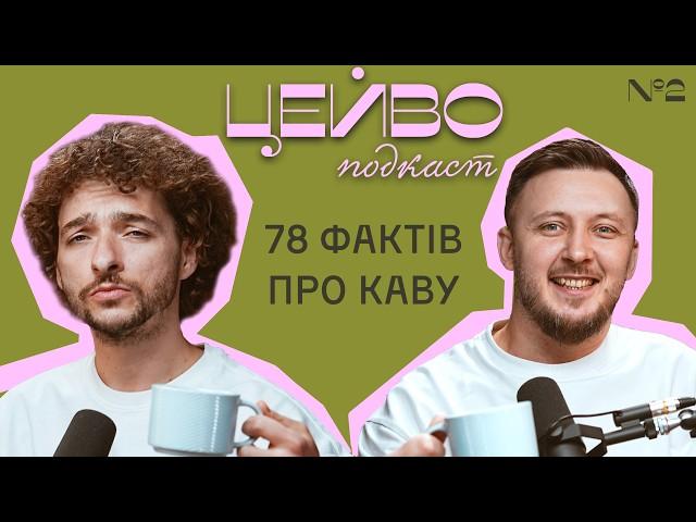 КАВА ЗАХОПИЛА СВІТ. ЯК ВІДКРИТИ КАВʼЯРНЮ. НЯМ ️ \ Цейво Подкаст №2 \ Саша Беницький і Василь Байдак