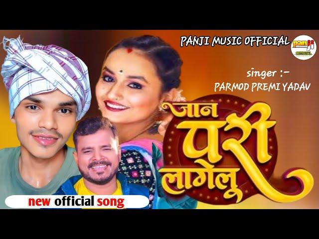 परी लागेलू | #parmod premi yadav | bhojpuri song #pari lagelu | new video #bhojpuri