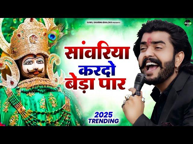 Khatu Shyam Bhajan || सांवरिया करदे बेड़ा पार ||Pitram Sharma||Sunil Sharma|| New Khatu Bhajan(2024)