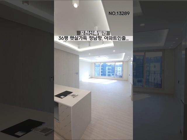 포천신축빌라 선단동 36평 햇살가득 정남향 세대별 루프탑테라스 제공 아파트인줄...무입주가능 취득세전액지원비교하세요 최저가보장#포천신축빌라 #포천빌라 #무입주빌라 #내집마련
