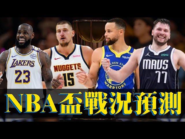 有機會復刻勇騎大戰？季中NBA盃戰況預測 feat.  @nbasterisk【步步驚星】