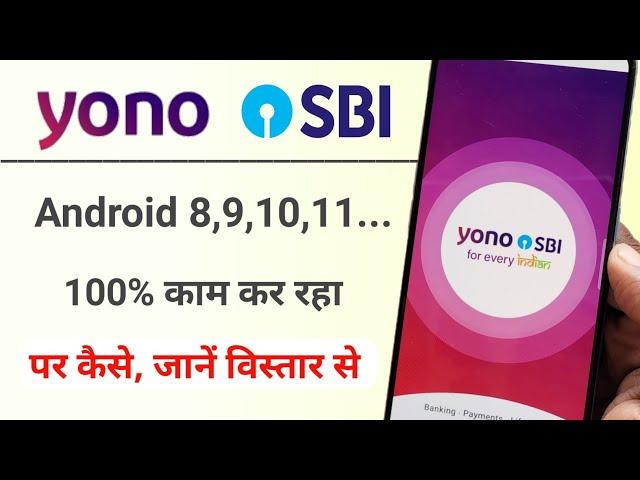 Yono SBI, अब Android 8 पर भी कम कर रहा।Yono SBI working on Android 8 and Up. Android 12 जरुरी नहीं।