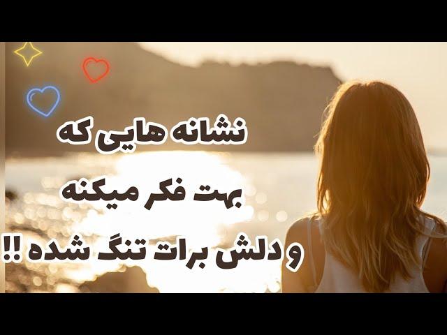 نشانه هایی که شخصی بهت فکر میکنه و میخواد به زندگیش جذبت کنه