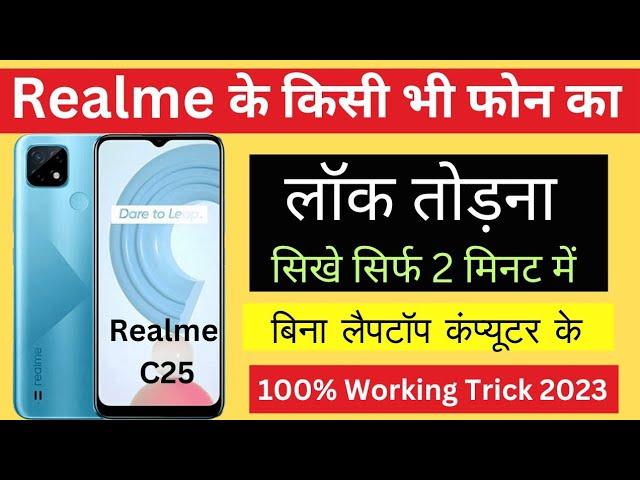 Realme mobile ka pattern lock kaise tode|realme c25 hard reset|how to unlock realme mobile pin lock