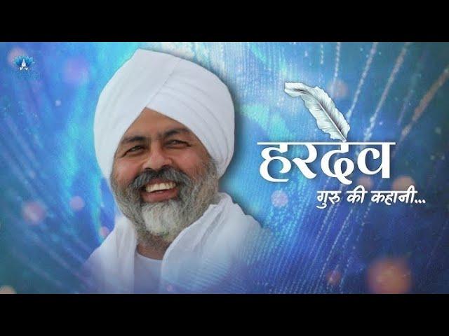 सतगुर बाबा हरदेव सिंह जी महाराज का इतिहास | History Of Satgur Baba Hardev Singh Ji Maharaj | Part 1