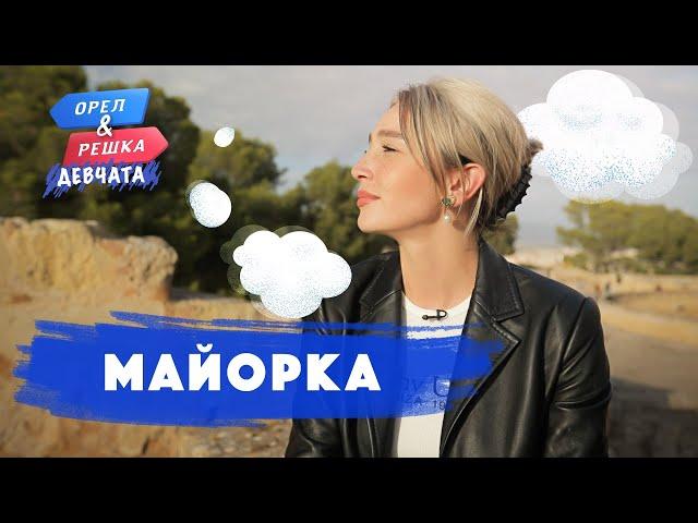 Майорка. Орёл и Решка. Девчата