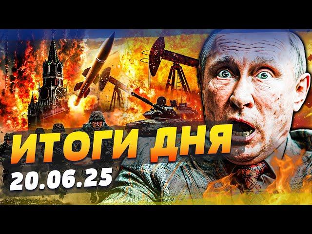 ️ТОЛЬКО ЧТО! ВСУ СОВЕРШИЛИ НЕВОЗМОЖНОЕ! ЭКСТРЕННО ИЗ КРЕМЛЯ: УКРАИНА ПОБЕДИЛА!? | ИТОГИ за 20.06.25