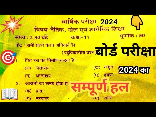 कक्षा - (11) नैतिक खेल एवं शारीरिक शिक्षा 2024 पेपर का सम्पूर्ण हल || Naitik Khel AVN sharirik ||