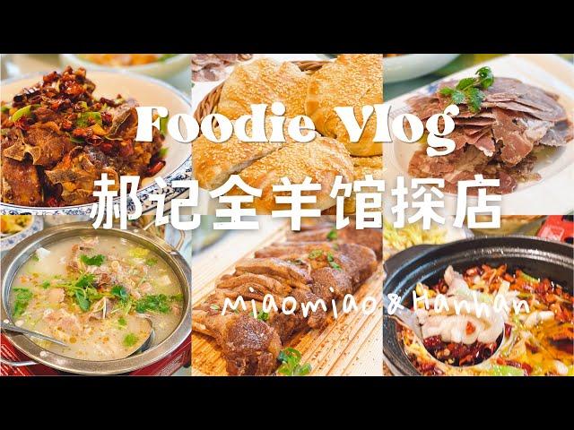 探店vlog｜郝记全羊馆｜温哥华美食 ｜ 周末聚餐｜ Hao‘s Lamb Restaurant