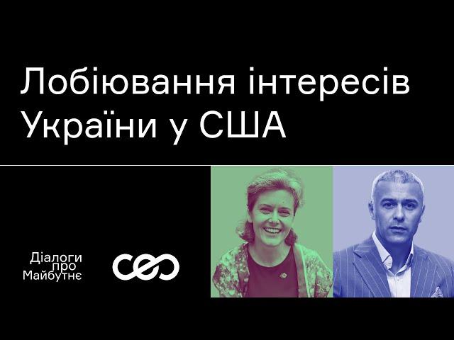 Дора Хом’як. Як лобіювати інтереси України у США | Українська візія