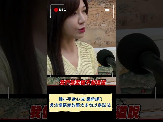 鍾小平當心成"鍾斯綱"! 吳沛憶稱鬼故事太多勿以身試法｜20250602｜#shorts