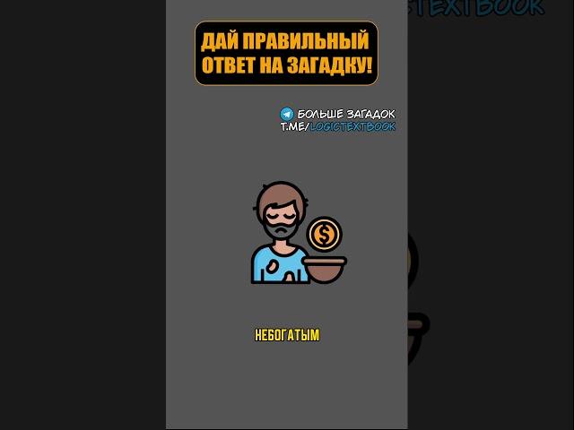 Проверь себя #загадка #головоломка #логика