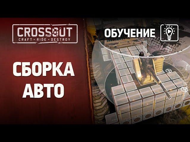 Обучение Crossout: Сборка авто