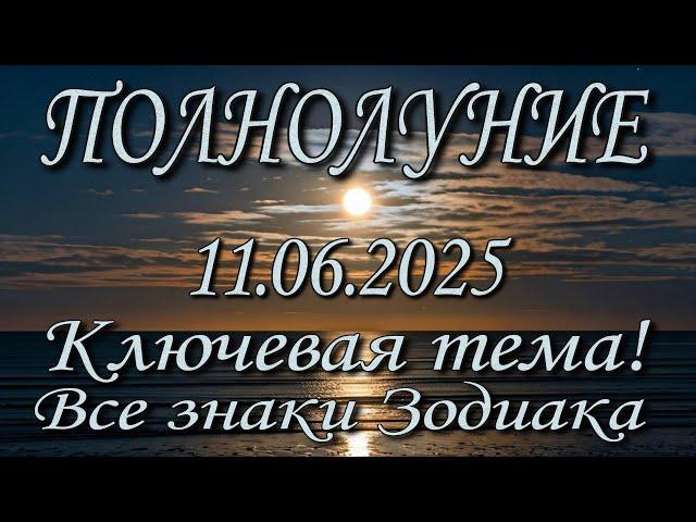 Полнолуние 11.06.2025. Основная тема, ключ решения. Оракул Симболон, Таро.